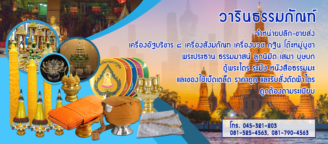 ร้านสังฆภัณฑ์ อุบลราชธานี วารินธรรมภัณฑ์